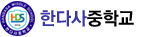 한다사중학교